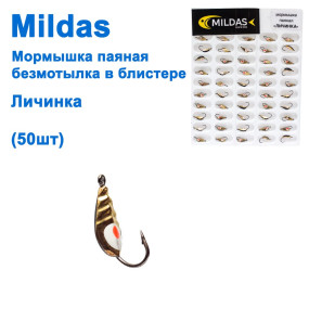 Блешня Mildas паяна безмотилка в блістері Личинка (50шт)