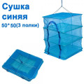 Сушка синяя 50x50 (3 полок)