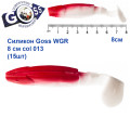Силикон Goss WGR 8см col 013 (20шт)
