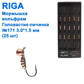 Мормышка вольф. Riga 149021 головастик-личинка №171 3,0*1,5мм (25шт)
