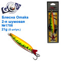 Блесна Goss-Omaks 2-я шумовая 21g № 1708 (5шт)