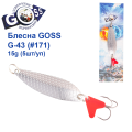 Блесна колебалка Goss G-43 (#171) 15g (5шт) *
