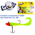 Силикон оснащенный Goss DAY TWIST 9см 026 (5шт)