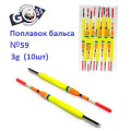 Поплавок бальса Goss №59 3g 10шт