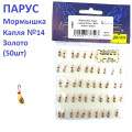 Мормышка Парус паяная Капля  №14 золото (50шт)