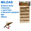 Блесна отвесная Mildas с цепочкой и бусиной средняя латунь №3 (50шт)