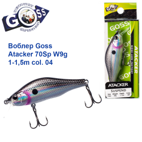 Воблер Goss Atacker 70Sp W9g 1-1,5m col. 04
