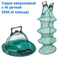 Садок капроновый с Al ручкой 2354 (4 кольца)