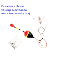 Оснастка в сборе Убийца толстолоба Goss (поплавок Big с бубышкой)