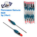 Поплавок бальса Goss №29 3g 10шт