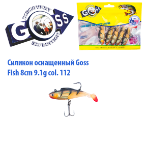 Силікон оснащений Goss DWY риба 8см 112 (5шт)