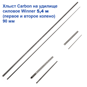 Хлист (перше та друге коліно) carbon на вудилище силове Winner 5,4м (90мм) *