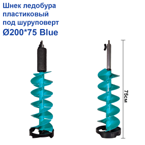 Шнек льодобура пластиковий під шуруповерт Ø200*75 Blue