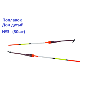 Поплавок Дон дутий №3 (50шт)