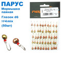Мормышка Парус паяная Глазок d6 №4 mix (50шт)