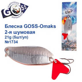 Блесна Goss-Omaks 2-я шумовая 21g № 1734 (5шт)