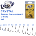 Гачок Goss Crystal Класичний 11004 (12шт) BN №9