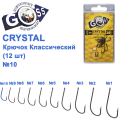 Гачок Goss Crystal Класичний 11004 (12шт) BN №10