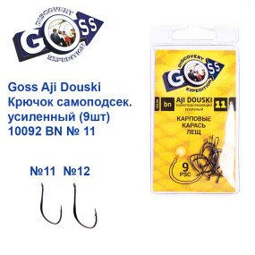 Гачок Goss Aji Douski Самоподсек. посилений (9шт) 10092 BN № 11