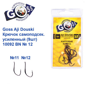 Гачок Goss Aji Douski Самоподсек. посилений (9шт) 10092 BN № 12