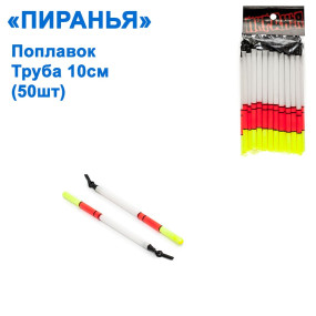 Поплавок Піранья труба 10см (50шт)