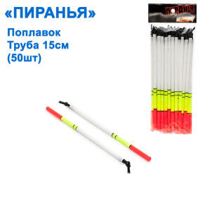 Поплавок Піранья труба 15см (50шт)