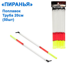 Поплавок Піранья труба 20см (50шт)