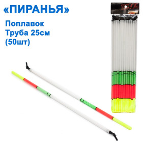 Поплавок Піранья труба 25см (50шт)