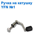 Ручка на котушку YF№1
