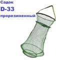 Садок прорезиненный D-33 (мелкая сетка)