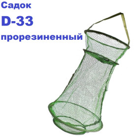 Садок прогумований D-33 (дрібна сітка)