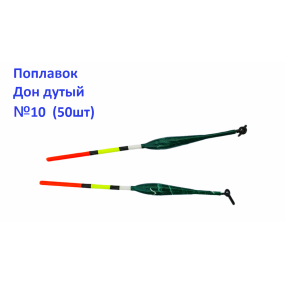 Поплавок Дон дутий №10 (50шт)