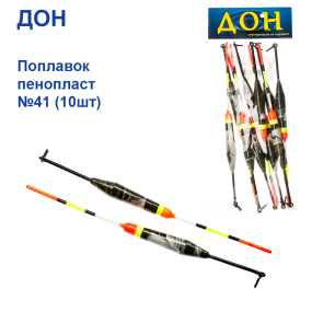 Поплавок Дон пінопласт №41 (10шт)
