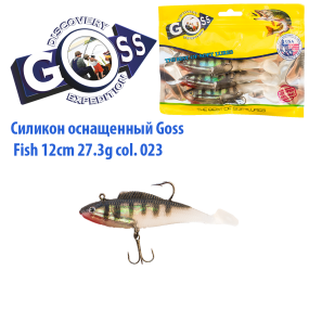 Силикон оснащенный Goss DWY рыба 12см 023 (4шт)