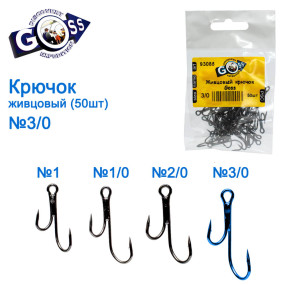 Гачок живцовий Goss (50шт) №3/0