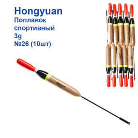 Поплавок спортивний Hongyuan 3g №26 (10шт)