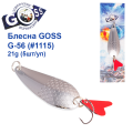 Блесна колебалка Goss G-56 (#1115) 21g (5шт) *