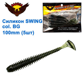 Силикон BAOHUA mod. SWING col. BG 100mm (5шт)