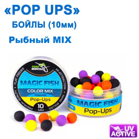 Бойл ПМ POP UPS СOLOR MIX "рибний MAGIC FISH" 10mm