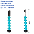 Шнек ледобура пластиковый под шуруповерт Ø130*75 Blue