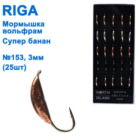 Мормышка вольф. Riga 110030 супер банан 3мм (25шт) №153