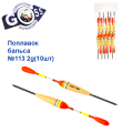 Поплавок бальса Goss   №113 2g 10шт