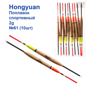 Поплавок спортивний Hongyuan 2g №61 (10шт)