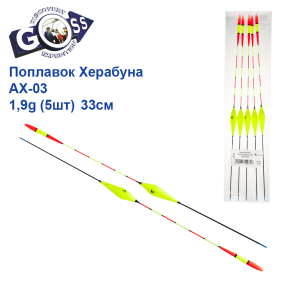 Поплавок Goss Херабуна AX-03 1,9g (5шт) 33см