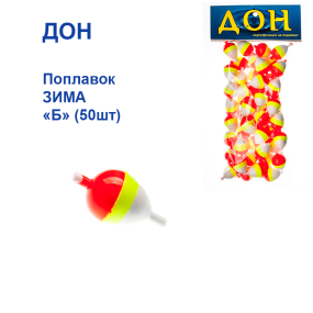 Поплавок ЗИМА Дон  "Б" (50шт)