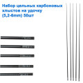 Набор цельных карбоновых хлыстов на удочку (5,2-6mm) 50шт
