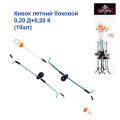 Кивок летний боковой 0,20 Д+0,20 К (10шт)