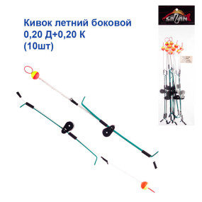 Кивок річний бічний 0,20 Д+0,20 К (10шт)