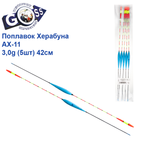 Поплавок Goss Херабуна AX-11 3,0g (5шт) 42см