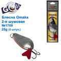 Блесна Goss-Omaks 2-я шумовая 25g № 1709 (5шт)